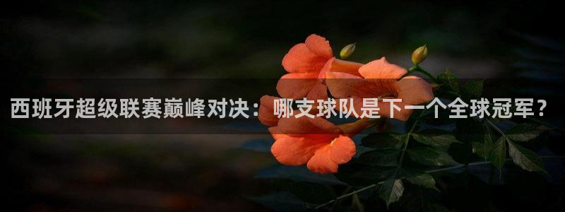 2026年世界杯赛程表时间：西班牙超级联赛巅峰对决：哪支球队是下一个全球冠军？