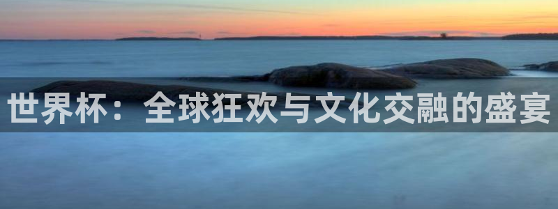 世界杯预选赛赛程：世界杯：全球狂欢与文化交融的盛宴