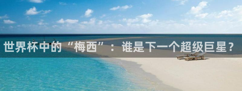 亚洲杯足球：世界杯中的“梅西”：谁是下一个超级巨星？