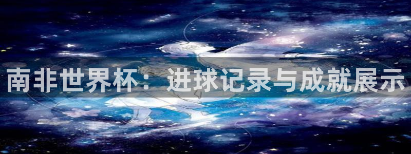 世界杯预选赛欧洲：南非世界杯：进球记录与成就展示