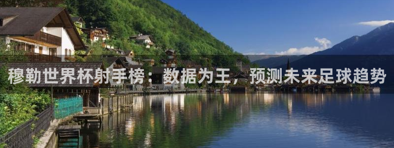 世界杯在线直播：穆勒世界杯射手榜：数据为王，预测未来足球趋势